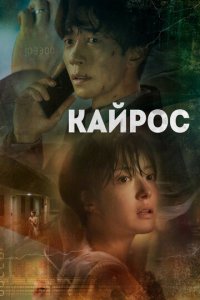 Кайрос 1 сезон (сериал, 2020)