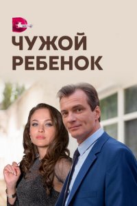 Чужой ребенок 1 сезон (сериал, 2020)