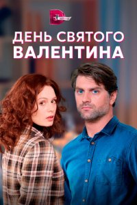 День Святого Валентина 1 сезон (сериал, 2020)