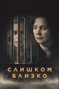 Слишком близко 1 сезон (сериал, 2021)