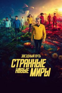 Звёздный путь: Странные новые миры 1-3 сезон (сериал, 2022)