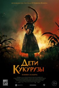 Дети кукурузы (фильм, 2020)