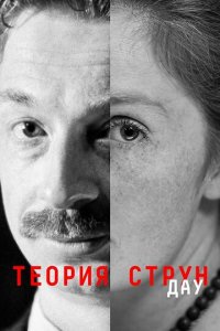 ДАУ. Теория струн (фильм, 2020)
