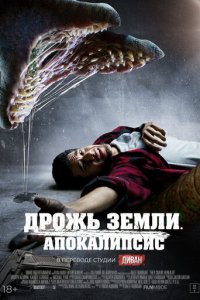 Дрожь земли. Апокалипсис (фильм, 2022)