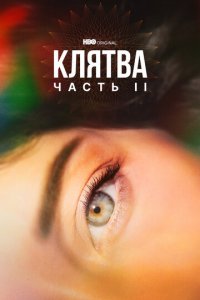 Клятва 1-2 сезон (сериал, 2020)
