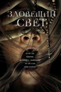 Зловещий свет (фильм, 2022)