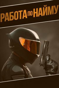Аутсорсинг (фильм, 2022)