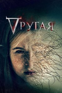 Другая (фильм, 2022)
