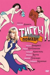 Тигры в губной помаде (фильм, 1979)