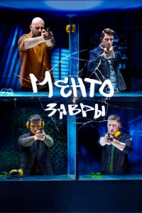 Ментозавры 1 сезон (сериал, 2020)