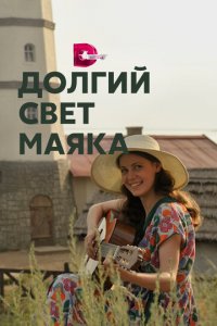 Долгий свет маяка 1 сезон (сериал, 2020)