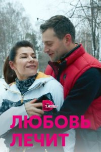Любовь лечит 1 сезон (сериал, 2020)