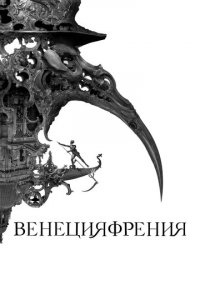 Венецияфрения (фильм, 2021)