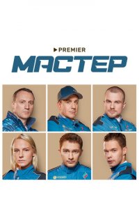 Мастер 1 сезон (сериал, 2020)