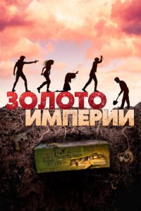 Золото империи (фильм, 2021)