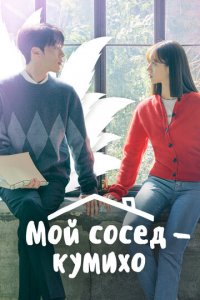 Мой сосед — кумихо 1 сезон (сериал, 2021)