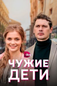 Чужие дети 1 сезон (сериал, 2020)