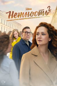Нежность 1-2 сезон (сериал, 2020)