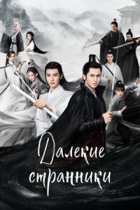 Далёкие странники 1 сезон (сериал, 2021)