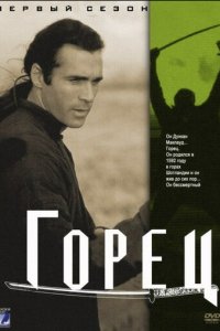 Горец 1-6 сезон (сериал, 1992)