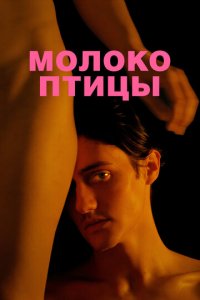 Молоко птицы (фильм, 2021)