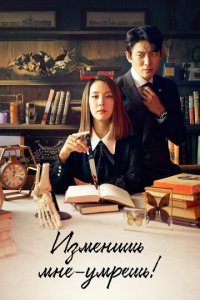 Изменишь мне — умрёшь! 1 сезон (сериал, 2020)