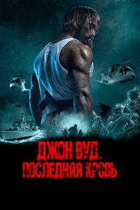 Джон Вуд. Последняя кровь (фильм, 2021)