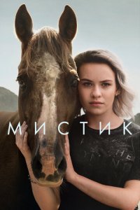 Мистик 1-2 сезон (сериал, 2020)