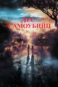 Лес самоубийц (фильм, 2021)