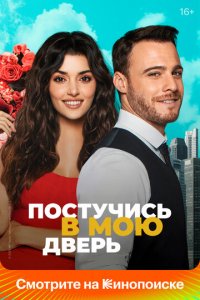 Постучись в мою дверь 1-2 сезон (сериал, 2020)