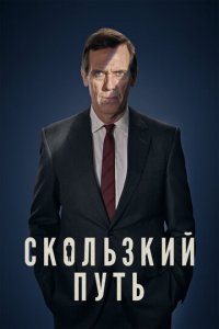Скользкий путь 1 сезон (сериал, 2020)