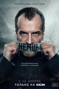Немцы 1 сезон (сериал, 2020)
