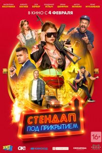 Стендап под прикрытием (фильм, 2020)