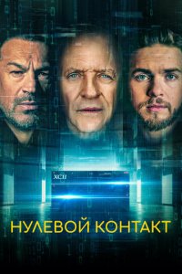 Нулевой контакт (фильм, 2022)