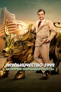 Жульничество 1992: История Харшада Мехты 1 сезон (сериал, 2020)