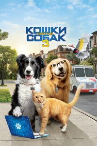 Кошки против собак 3: Лапы, объединяйтесь (фильм, 2020)