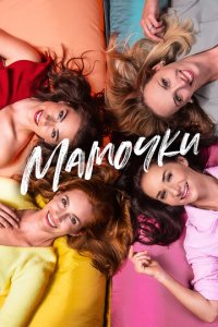 Мамочки (фильм, 2021)