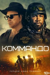 Коммандо (фильм, 2022)