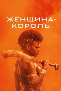 Женщина-король (фильм, 2022)