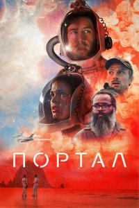 Портал (фильм, 2021)