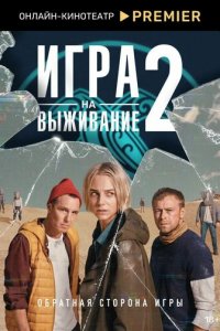 Игра на выживание 1-2 сезон (сериал, 2020)