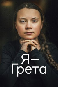 Я — Грета (фильм, 2020)