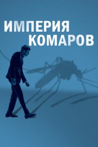 Государство комаров (фильм, 2020)