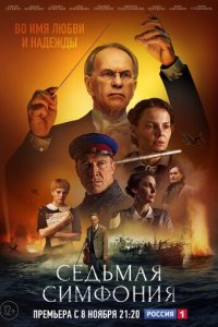 Седьмая симфония 1 сезон (сериал, 2021)