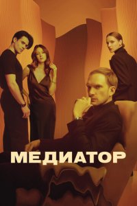 Медиатор 1-3 сезон (сериал, 2020)