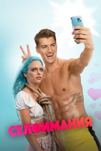 Селфимания (фильм, 2022)