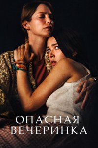 Опасная вечеринка (фильм, 2021)