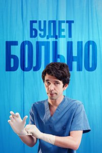Будет больно 1 сезон (сериал, 2022)