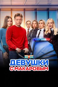 Девушки с Макаровым 1-5 сезон (сериал, 2020)