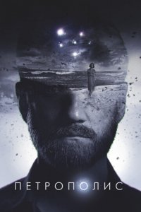 Петрополис (фильм, 2021)